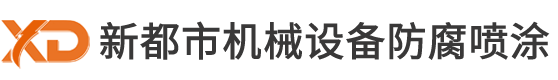 太倉(cāng)新都市機(jī)械設(shè)備防腐噴涂有限公司